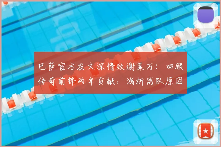 巴萨官方发文深情致谢莱万:回顾传奇前锋两年贡献,浅析离队原因与锋线未来