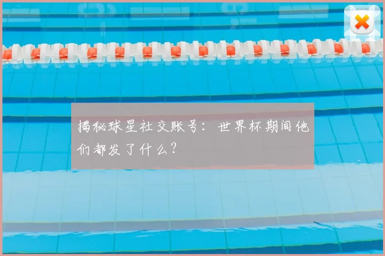 揭秘球星社交账号:世界杯期间他们都发了什么?