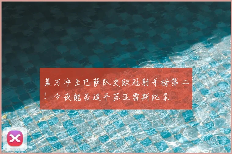 莱万冲击巴萨队史欧冠射手榜第二!今夜能否追平苏亚雷斯纪录