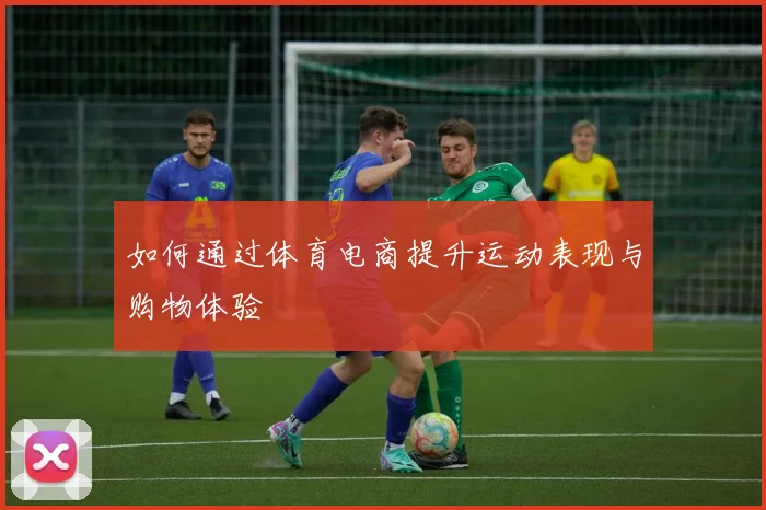 如何通过体育电商提升运动表现与购物体验