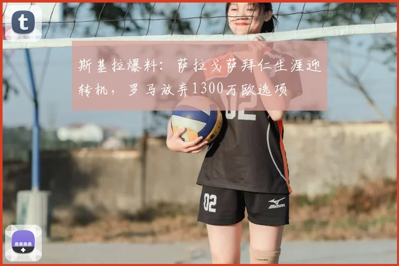 斯基拉爆料：萨拉戈萨拜仁生涯迎转机，罗马放弃1300万欧选项