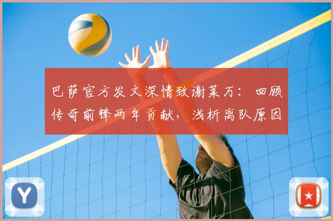 巴萨官方发文深情致谢莱万:回顾传奇前锋两年贡献,浅析离队原因与锋线未来
