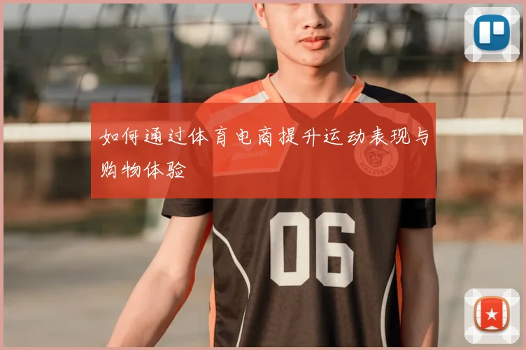 如何通过体育电商提升运动表现与购物体验