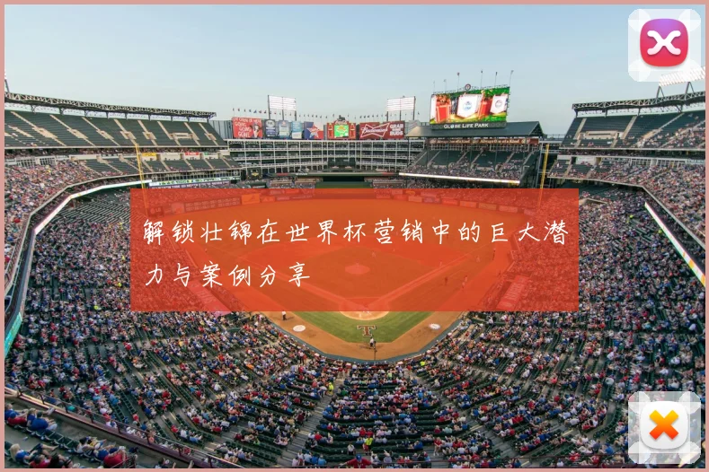解锁壮锦在世界杯营销中的巨大潜力与案例分享