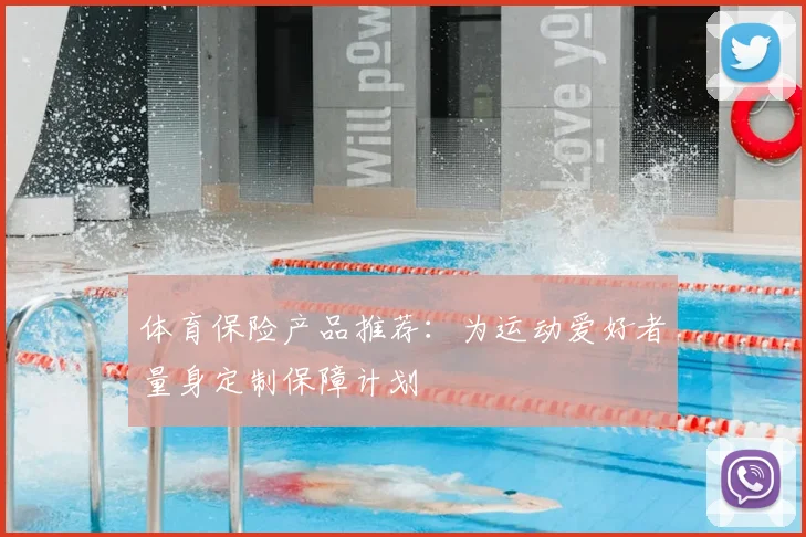 体育保险产品推荐:为运动爱好者量身定制保障计划