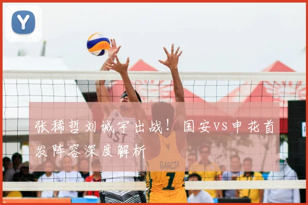 张稀哲刘诚宇出战！国安vs申花首发阵容深度解析