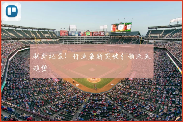 刷新纪录!行业最新突破引领未来趋势